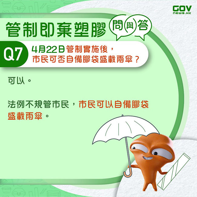 禁派膠手套雨傘袋拆解最新安排 - 現已實施